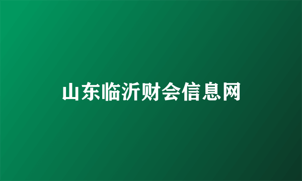 山东临沂财会信息网