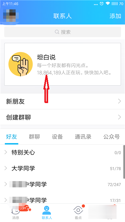 QQ坦白说在哪里？