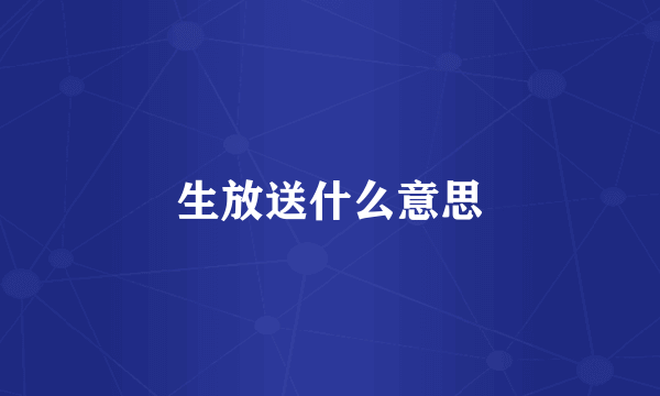 生放送什么意思