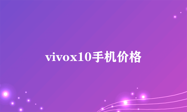 vivox10手机价格
