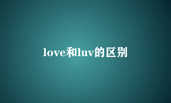 love和luv的区别