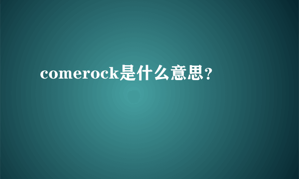 comerock是什么意思？