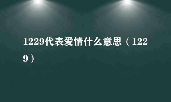 1229代表爱情什么意思(1229)