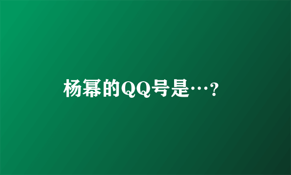 杨幂的QQ号是…？