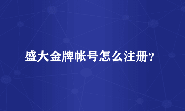盛大金牌帐号怎么注册？