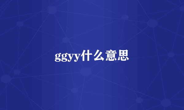 ggyy什么意思