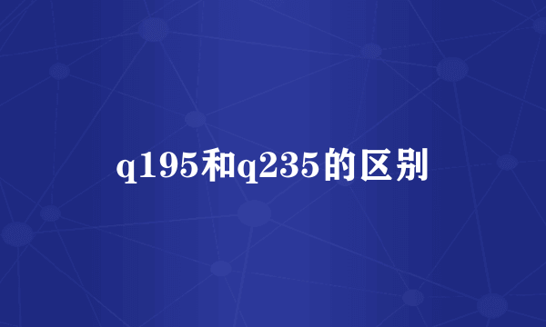 q195和q235的区别