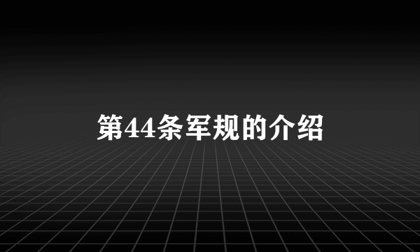 第44条军规的介绍