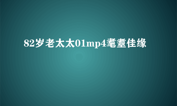 82岁老太太01mp4耄耋佳缘