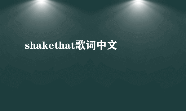 shakethat歌词中文