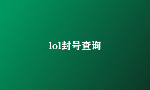 lol封号查询