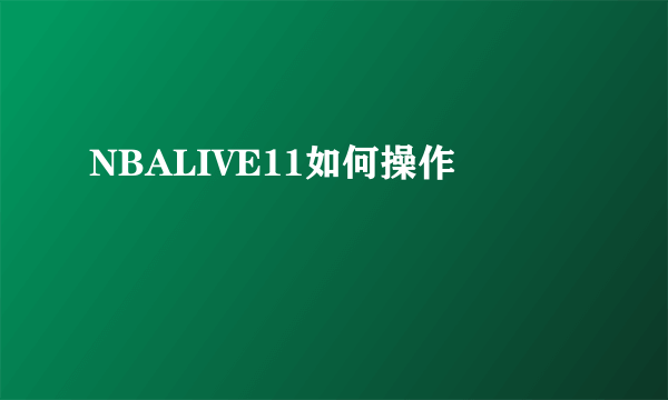 NBALIVE11如何操作