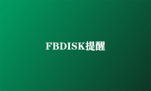 FBDISK提醒