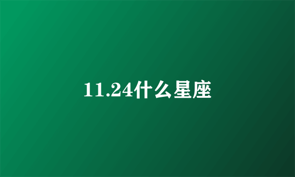 11.24什么星座