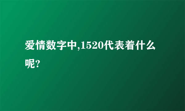 爱情数字中,1520代表着什么呢?