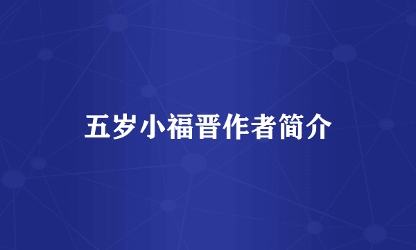 五岁小福晋作者简介