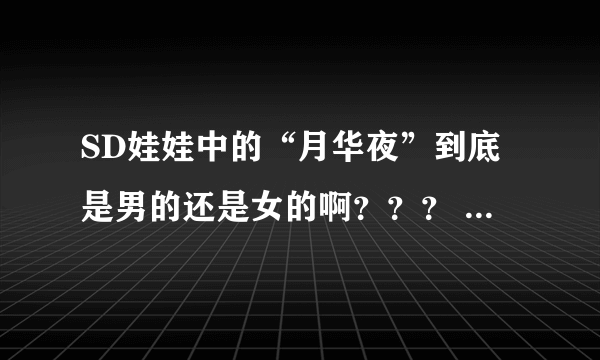 SD娃娃中的“月华夜”到底是男的还是女的啊？？？ （我实在分不清了啦~~~）