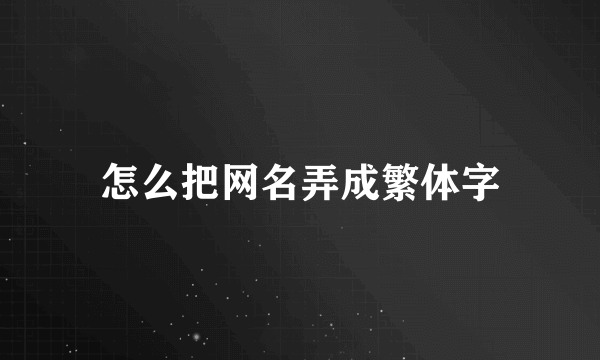 怎么把网名弄成繁体字