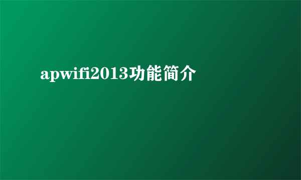 apwifi2013功能简介