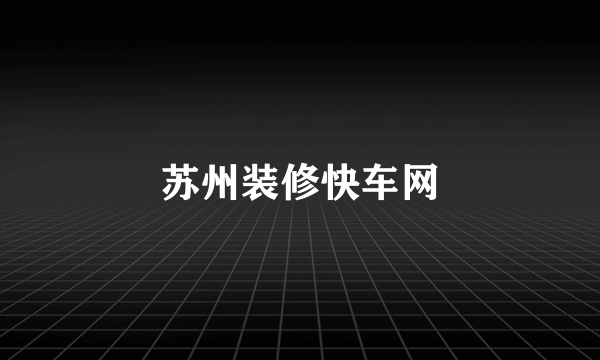 苏州装修快车网