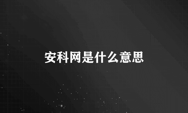 安科网是什么意思