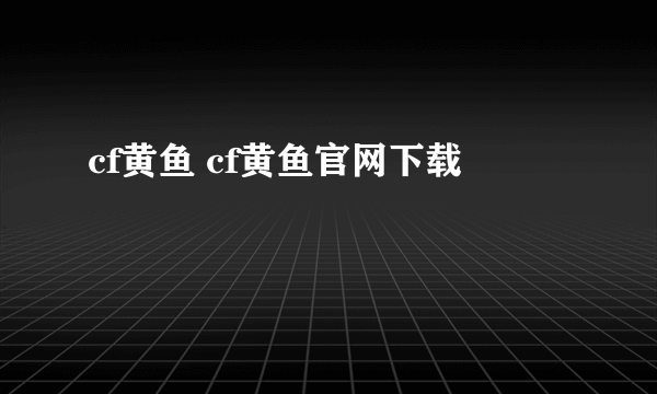 cf黄鱼 cf黄鱼官网下载