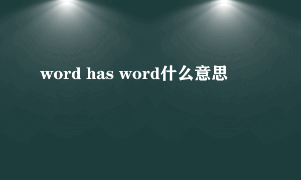 word has word什么意思