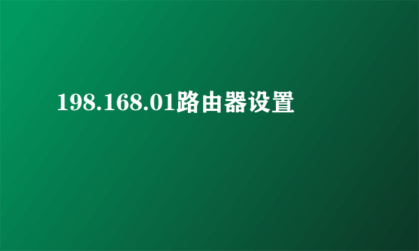 198.168.01路由器设置