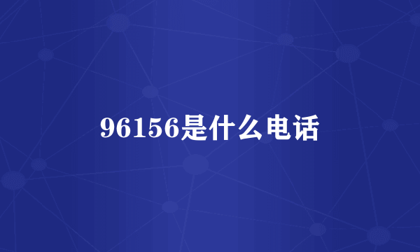 96156是什么电话