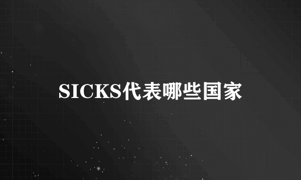 SICKS代表哪些国家