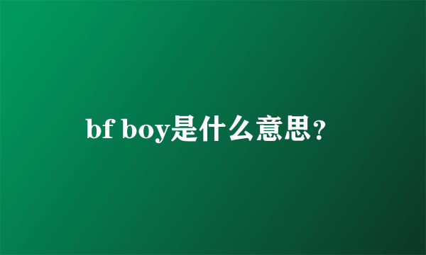 bf boy是什么意思？