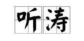 “听涛”是什么意思？