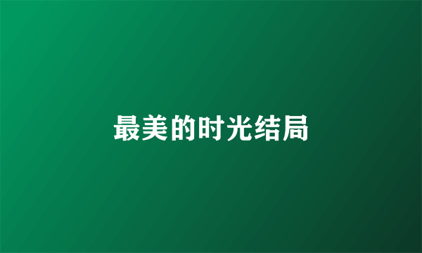最美的时光结局