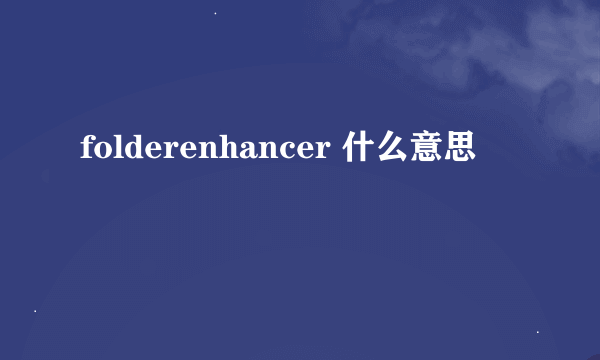 folderenhancer 什么意思
