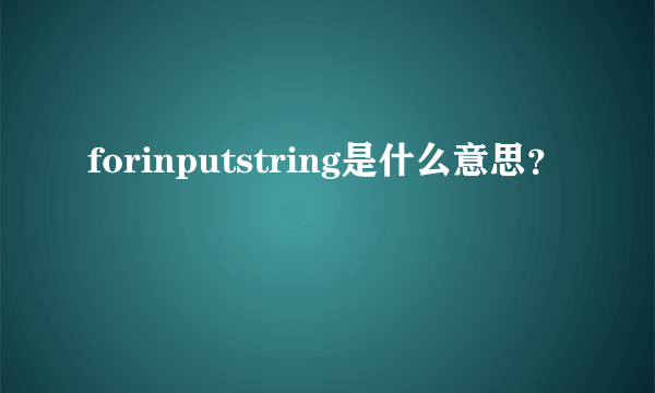 forinputstring是什么意思？