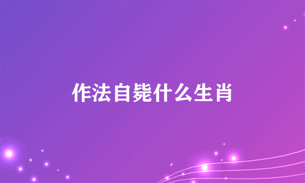 作法自毙什么生肖