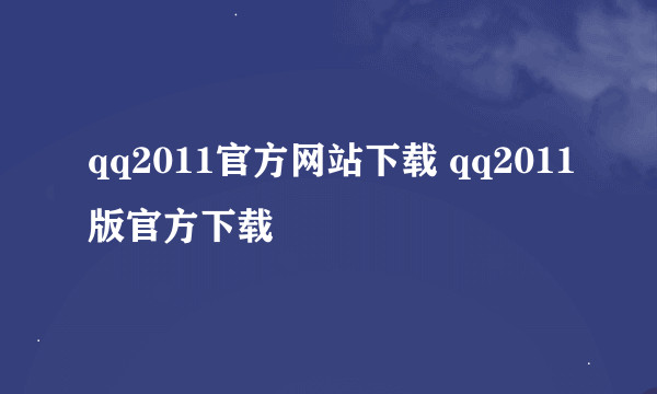 qq2011官方网站下载 qq2011版官方下载