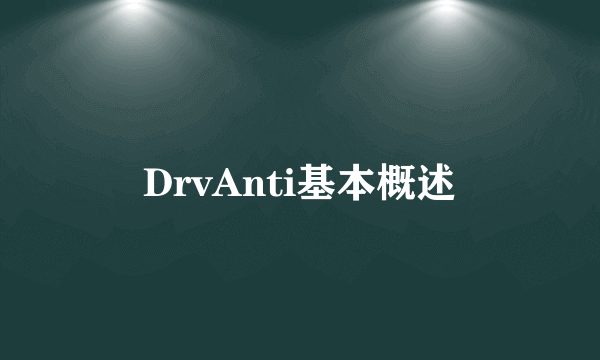 DrvAnti基本概述