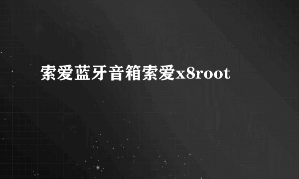 索爱蓝牙音箱索爱x8root