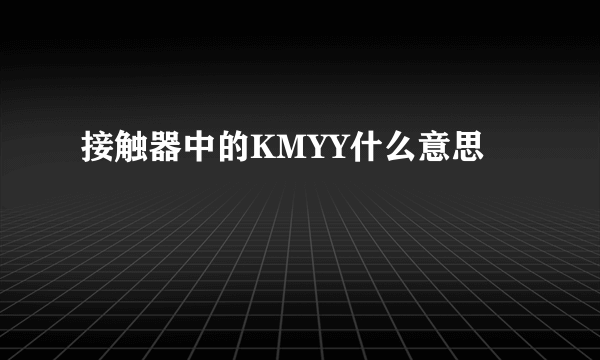 接触器中的KMYY什么意思