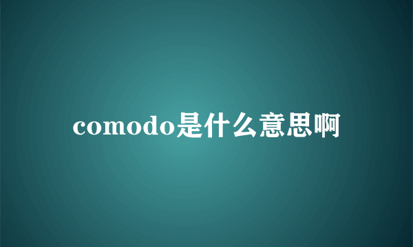 comodo是什么意思啊