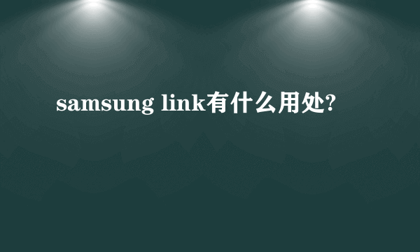 samsung link有什么用处?