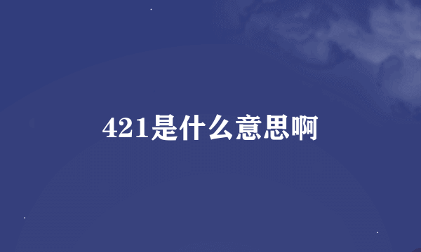 421是什么意思啊