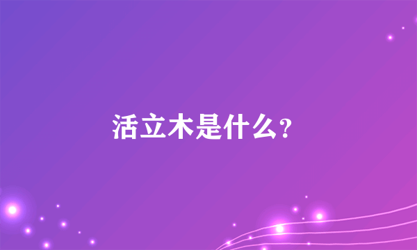 活立木是什么？
