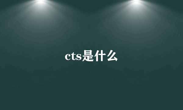 cts是什么