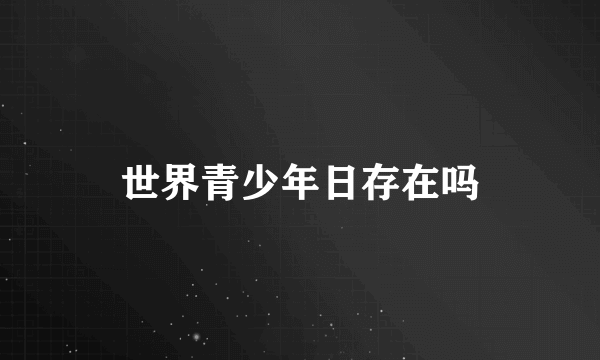 世界青少年日存在吗