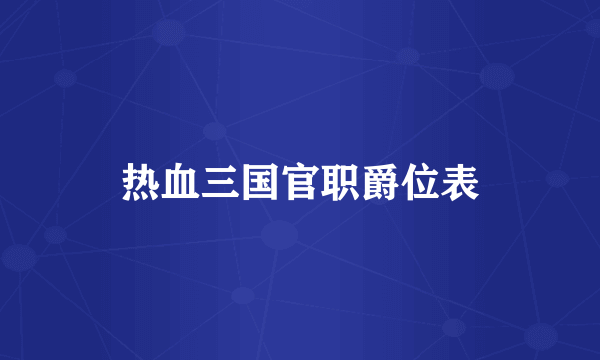 热血三国官职爵位表