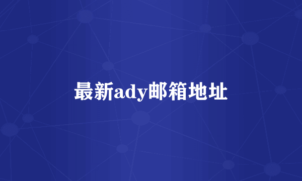 最新ady邮箱地址