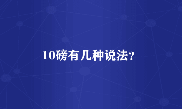 10磅有几种说法？