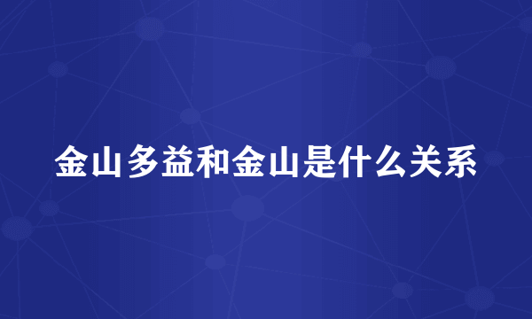 金山多益和金山是什么关系